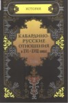 Кабардино Русские Отношения В Xvı - Xvııı Веках Том 2 / Xvı - Xvııı. Yüzyıllarda Kabardey Rus İlişkileri Cilt 2