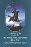 Адыги (Черкесы) Чемпионы Европы Мира Олимпийских Игр / Avrupa, Dünya, Olimpiyat Oyunları Şampiyonu Adıgeler