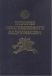 Истории Многовекового Содружества / Asırlık Topluluk Tarihi