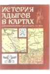 Исторя Адыгов В Картах / Haritalarla Adıge Tairihi