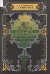Мир Дерево В Культуре Адыгов - О Балкарии И Балкарцах / Adıge Kültüründe Ağaç - Balkarya Ve Balkarlar Hakkında