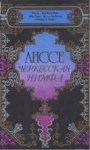 Аиссе - Черкесская Нимфа / Aisse - Çerkes Perisi