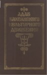 Адаб - Баксанского Культурного Движения / Edep - Baksan Kültür Hareketi
