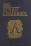 Вечные Странники / Ebedi Gezginler