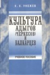 Культура Адыгов (Черкесов) И Балкацев / Adıge (Çerkes) Ve Balkar Kültürü