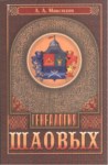 Генеалогия Шаовых / Şaovların Kökeni