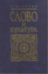 Слово И Культура / Söz Ve Kültür