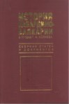 Истории Кабардино-Балкарии / Kabardey Balkar Tarihi