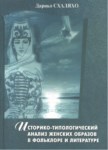 Историко-Типологический Анализ Женских Образов В Фольклоре И Литературе / Kadının Folklor Ve Edebiyattaki Tipolojik Tarihi