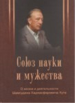 Союз Науки И Мужества / Bilim Ve Erkek Birliği