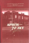 Адыгейский Республиканский Институт Гуманитарных Исследований (Ариги) - 70 Лет / Adıge Cumhuriyeti Sosyal Araştırma Enstitüsü (Acsae) - 70. Yıl