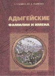Адыгейские Фамилии И Имена / Adıge Soyadları Ve Adları