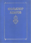 Фольклор Адыгов / Adıge Folkloru