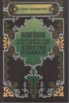 Новейшие Географические И Исторические Известия О Кавказе / Kafkasya Hakkında Yeni Coğrafi Ve Tarihi Haberler