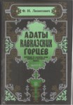 Адаты Кавказких Горцев Tom II / Kafkas Dağlılarının Gelenekleri Cilt 2