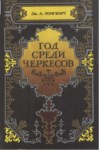 Год Среди Черкесов / Çerkesler Arasında Bir Yıl