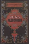 Века родословий / Yüzyıl Nesli