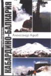 Путеводитель Кабардино-Балкария / Kabardey Balkar Gezi Rehberi