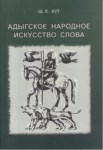 Адыгское Народное Искусство Слова / Adıge Halk Sanatı Sözcükleri