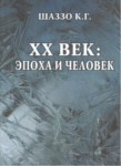 Xx Век: Эпоха И Человек / Xx. Yy: Çağ Ve İnsan