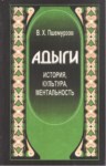 Адыги - История, Культура, Ментальность/ Adıgeler - Tarih, Kültür, Zihniyet