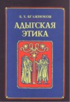 Адыгская Этика / Adıge Töresi