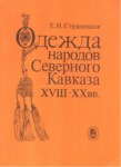 Одежда Народов Северного Кавказа Xvııı - Xx Вв / Kuzey Kafkas Halklarının Kıyafetleri Xvııı - Xx. Yy