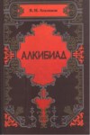 Алкибиад / Alkibiades