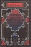 МАТЕРИАЛЫ ДЛЯ НОВОЙ ИСТОРИИ КАВКАЗА / KAFKASYA'NIN YENİ TARİHİ İÇİN MATERYALLER