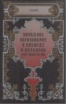Народное Образование В Кабарде И Балкарии / Kabardey Ve Balkar'da Toplumsal Eğitim