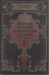 Трагические Последствия Кавказской Войны Для Адыгов / Kafkas Savaşının Adıgeler Açısından Trajik Sonuçları