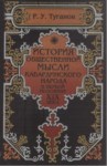 История Общественной Мысли Кабардинского Народа В Первой Половине XIX Века / Kabardey Halkının Toplumsal Düşünce Tarihi