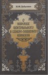 О Народах Центрального И Северо-Западного Кавказа / Merkez Ve Kuzey Batı Kafkasya Halkları Hakkında