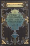 Историческое, Топографическое, Статистическое, Этнографическое И Военное Описание Кавказа / Kafkasya'nın Tarihi, Topog., İstatis., Etnog. Ve Askeri Tasviri