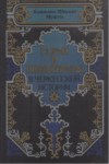 Герой И Императоры В Черкесской Истории / Çerkes Tarihinde Kahraman Ve İmparatorlar