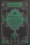 Черкесы И Другие Народы Северо- Западного Кавказа...Tom IV / İmparatoriçe 2. Yekaterina Yönetiminde Çerkesler Ve Diğer Kuzey Batı Kafkas Halkları Cilt IV