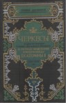 Черкесы И Другие Народы Северо- Западного Кавказа В Период Правления Императрицы Екатерины II Tom I / İmparatoriçe 2. Yekaterina Yönetiminde Çerkesler Ve Diğer Kuzey Batı Kafkas Halkları Cilt 1