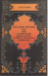 XIX. Века О Народах Центрального И Северо-Западного Кавказа Tom 1 / 19. Yüzyılda Orta Ve Kuzey Batı Kafkasya Halkları Hakkında Çalışmaları Olan Rus Yazarlar