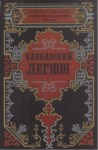 Кавказский Легион / Kafkas Lejyoneri