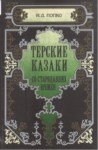 Терские Казаки Со Стародавних Времен / Eski Zamanlarda Terek Kazakları