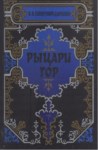 Рыцари Гор / Dağların Şövalyesi