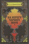 На Берегу Черного Моря / Karadeniz Sahilinde