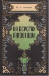На Берегах Майотиды / Mayotida Kıyısında
