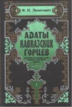Адаты Кавказких Горцев / Kafkas Dağlılarının Gelenekleri