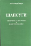 Шапсуги / Şapsığlar