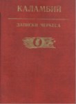 Записки Черкеса / Çerkes Kayıtları