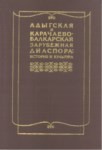 Адыгская И Карачаево-Балкарская Зарубежная Диаспора / Adıge Ve Karaçay - Balkar Diasporası