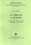 От Февраля К Октябрю / Şubattan Ekime
