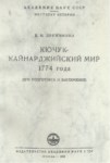 Кючук-Кайнарджийский Мир 1774 Года / Küçük Kaynarca Dünyası 1774 Yılı