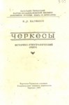 Черкесы - Историко-Этнографичесский Очерк / Çerkesler - Etnik-Tarih Yazıları